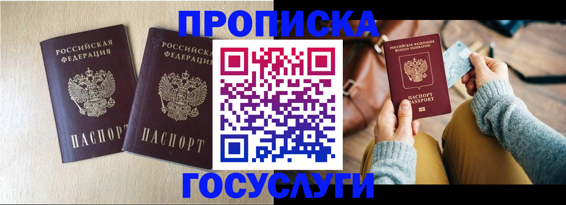 прописка для кредита в Бийске