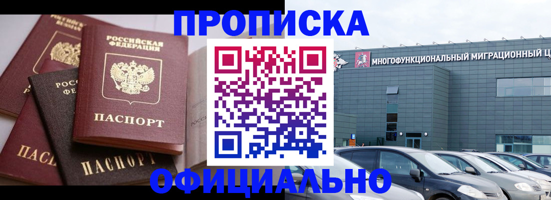 временная прописка в Бийске