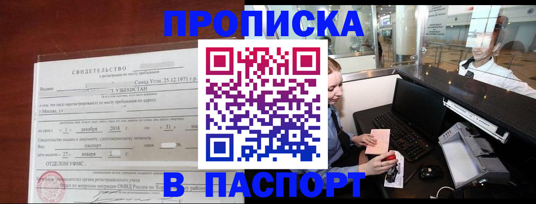 временная регистрация надежно в Бийске
