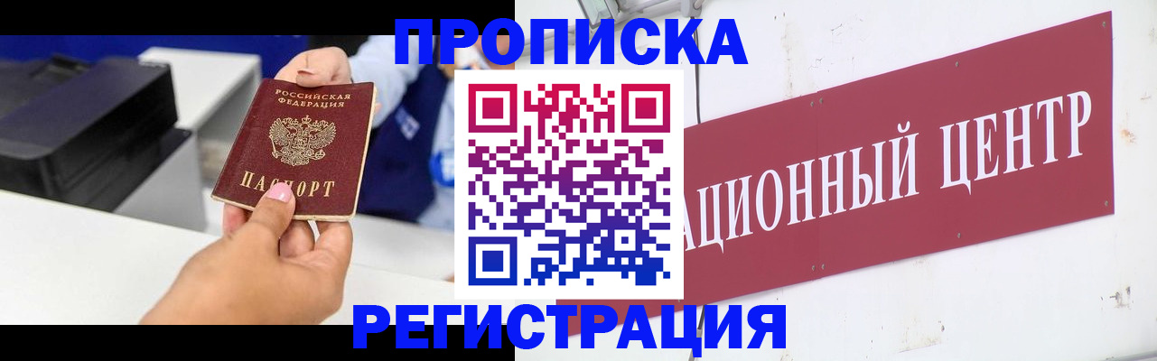 временная прописка в Бийске
