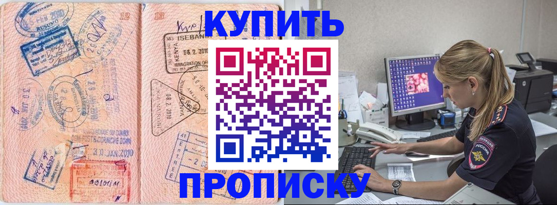 купить прописку в Бийске